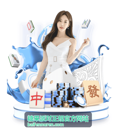 糖果派对正规官方网站游戏攻略